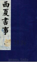 西夏书事  卷29-31（ PDF版）