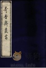 奇晋齐丛书  4（1992 PDF版）