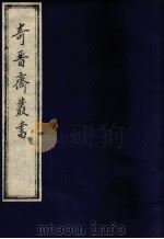 奇晋齐丛书  5（1992 PDF版）