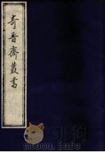 奇晋齐丛书  6（1992 PDF版）