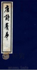 唐诗菁华  1（1997 PDF版）