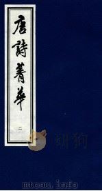 唐诗菁华 2 1997 PDF电子版封面 7533908066 刘潄石编