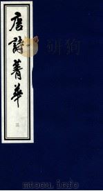 唐诗菁华 3 1997 PDF电子版封面 7533908066 刘潄石编
