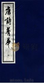 唐诗菁华  4（1997 PDF版）