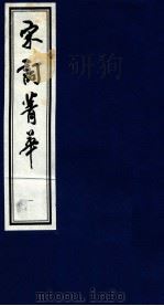 宋词菁华  1（1997 PDF版）