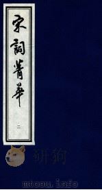 宋词菁华  2（1997 PDF版）
