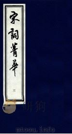 宋词菁华  3（1997 PDF版）