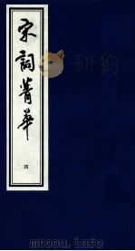 宋词菁华  4（1997 PDF版）