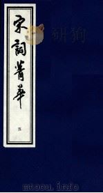 宋词菁华 5 1997 PDF电子版封面 7533909267 刘跃进编
