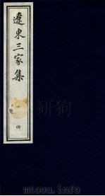 辽东三家集 4 PDF电子版封面