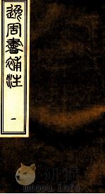 逸周书补注  1（ PDF版）