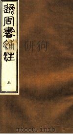 逸周书补注  3（ PDF版）