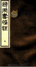 逸周书补注  6（ PDF版）