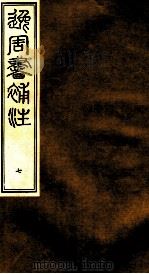 逸周书补注  7（ PDF版）
