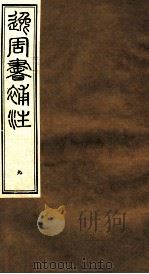 逸周书补注  9（ PDF版）