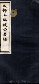 太师王端毅公奏议  卷10-11（ PDF版）