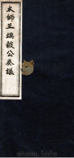 太师王端毅公奏议  卷5-6（ PDF版）