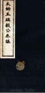太师王端毅公奏议  卷7-9（ PDF版）