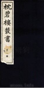 枕碧楼樷书 第1册 PDF电子版封面