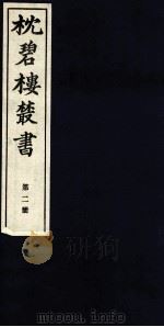 枕碧楼樷书 第2册 PDF电子版封面