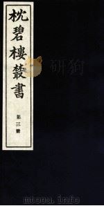 枕碧楼樷书  第3册（ PDF版）