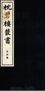 枕碧楼樷书 第4册 PDF电子版封面
