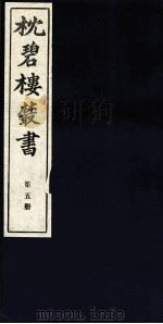 枕碧楼樷书 第5册 PDF电子版封面