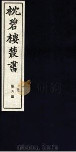 枕碧楼樷书  第6册（ PDF版）