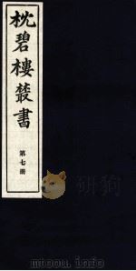 枕碧楼樷书  第7册（ PDF版）