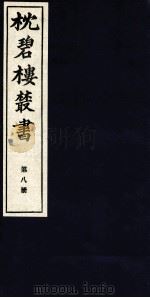 枕碧楼樷书  第8册（ PDF版）