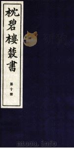 枕碧楼樷书  第10册（ PDF版）