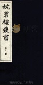 枕碧楼樷书  第11册（ PDF版）