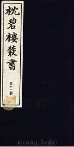 枕碧楼樷书  第12册（ PDF版）