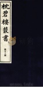 枕碧楼樷书  第13册（ PDF版）