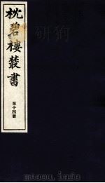 枕碧楼樷书  第14册（ PDF版）