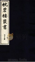 枕碧楼樷书  第15册（ PDF版）