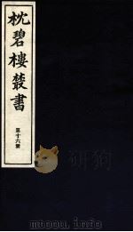 枕碧楼樷书  第16册（ PDF版）