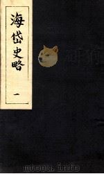 海岱史略  1（ PDF版）
