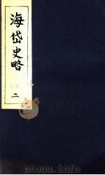 海岱史略  2（ PDF版）