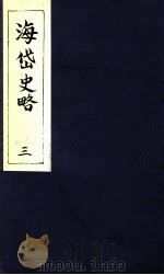 海岱史略  3（ PDF版）