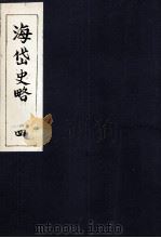 海岱史略  4（ PDF版）