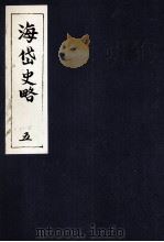 海岱史略  5（ PDF版）