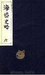 海岱史略  6（ PDF版）