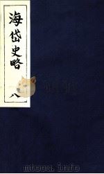 海岱史略  8（ PDF版）