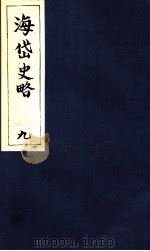 海岱史略  9（ PDF版）