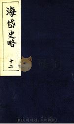 海岱史略  12（ PDF版）