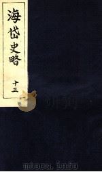 海岱史略  13（ PDF版）