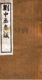 刘中函奏议 卷1-2 PDF电子版封面