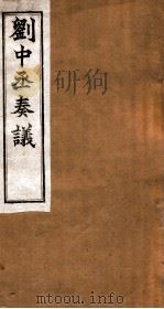 刘中丞奏议  卷3-4（ PDF版）