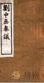 刘中丞奏议  卷7-8（ PDF版）